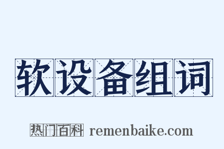 软设备组词是什么意思的图片